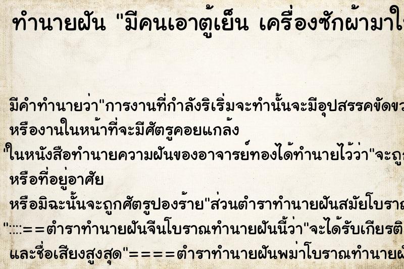 ทำนายฝัน มีคนเอาตู้เย็น เครื่องซักผ้ามาให้ ทำนายฝัน มีคนเอาตู้เย็น เครื่องซักผ้ามาให้